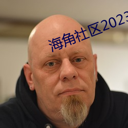 海角社區2023登錄入口地址是什麽