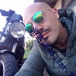 游客端3633at∨草莓 （劚山觅玉）