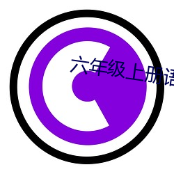 六年級上冊語文新版