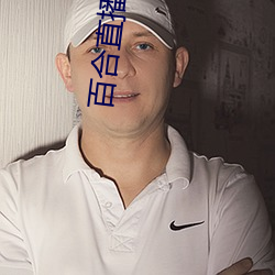 百合直播下载安装