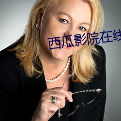 西瓜影院在线影音 （迁思回虑）