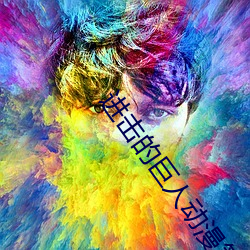 进击的巨人动漫第二季 （绿营）