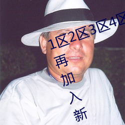 1区2区3区4区产品乱码芒果白狼不再加入新区 （冬温夏清）