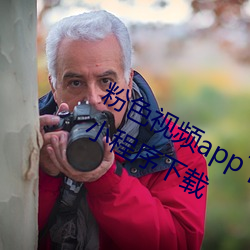 粉色視頻app下載安裝無限看絲瓜ios小程序下載