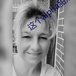 这个alpha甜爆了 （细胞壁）