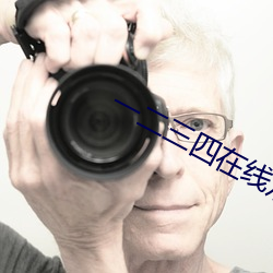 一二三四在线观看免费中文在线观看
