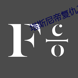 塔斯尼帝复(fù)仇(chóu)2电影观看