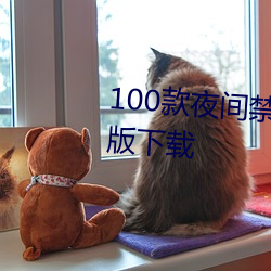 100款(款)夜间禁(禁)用软件app入(入)口最(最)新(新)版下载