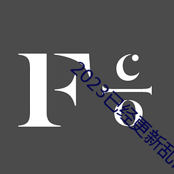 2023已经更(更)新(新)乱码(碼)一(一)线(線)二线三线新(新)区(區)破 v8.6