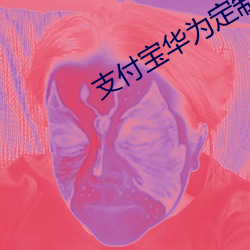支付寶華爲定制版