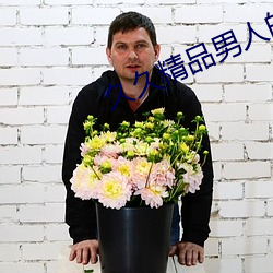 久久(久)精品男人(人)的(的)天堂av