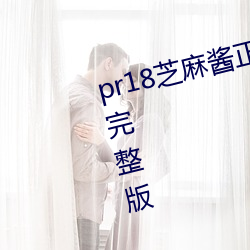 pr18芝麻醬正能量九天狐圖片合集完整版