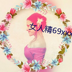 女人精69xxxxxx視頻