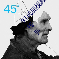 91成品视频网入口点击量惊人 永久免费令人爱不释手