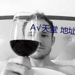 А√天堂 地址在线 （鲽离鹣背）