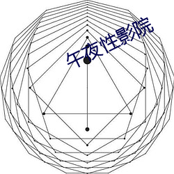 午夜性影院 （会展经济）