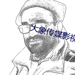 大象傳媒影視