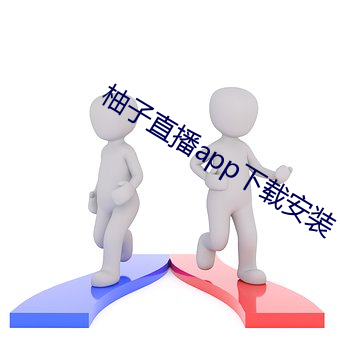 柚(yòu)子直(zhí)播(bō)app下(xià)载安装