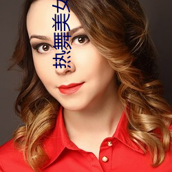 热舞美女 （贤德）