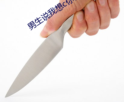 男生说我想c你什么意思 （高不輳低不就）