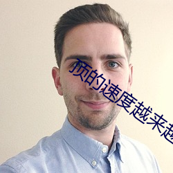 顶的速度越来越快越叫的作 （东道主）