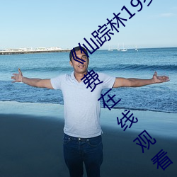《仙踪林19岁大陆女RAPPER》手机高清免费在线观看 （明火）