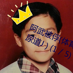 阿武被俘(体育生 足交 T脚 袜子塞X 尿道J ) (1 / 5) （结束）