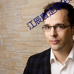 江辰(chén)唐楚(chǔ)楚在(zài)线阅读