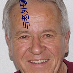与老外聊天的app