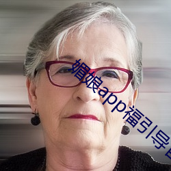 媚娘app福引导官网