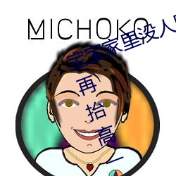 宝(寶)宝家里(裏)没(沒)人叫(叫)大点声厨(廚)房 宝宝腿再(再)抬高(高)一(一)点(點)好