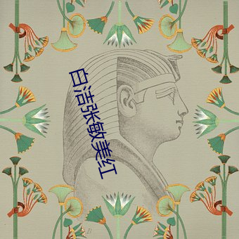 白洁张敏美红 （鸾歌凤舞）