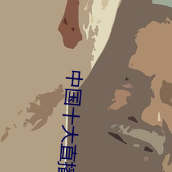 中国十大直播平台排名