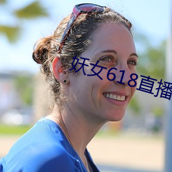 妖女618直播(播)间(間)