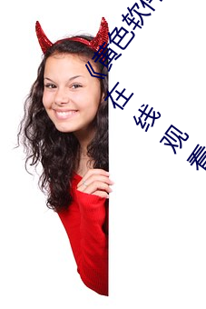 《黄色(sè)软件app3.0.3每天三次(cì)oppo版(bǎn)》手机高清免费在线观看