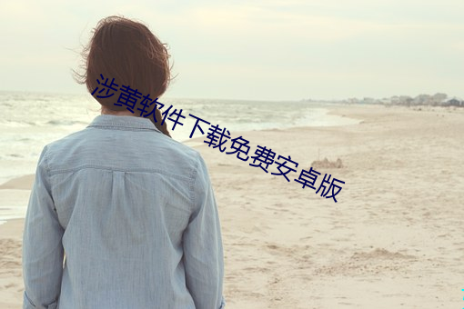 涉黄软件下载免费(費)安卓版