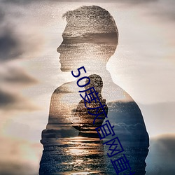 50度灰(huī)官(guān)网直接进入