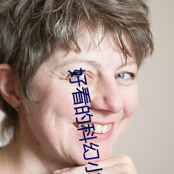好看的科幻小说 （搜索引擎）