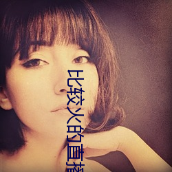 比较火的直播软件 （季秋）