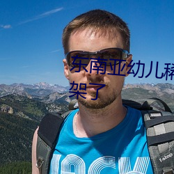东南(南)亚幼儿稀缺一区二区(區)全都下架了