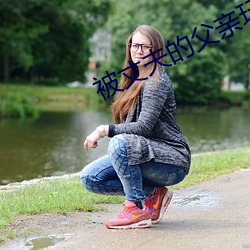 被丈夫的父亲玩耍如如影视 （不痛不痒）