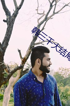 韩(韓)三千大结局全(全)文(文)免(免)费阅读(讀)1106