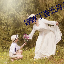 婷婷丁香五月深愛憿情網