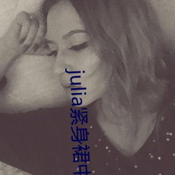 julia紧(jǐn)身(shēn)裙中文字幕在