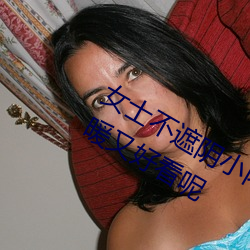 女士(士)不(不)遮阴(陰)小内搭怎(怎)么搭(如何穿得(得)保暖(暖)又好看(看)呢