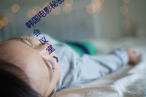 韩国电影秘密 韩国电(diàn)影(yǐng)《社内情事(shì):隐秘的(de)会议室》