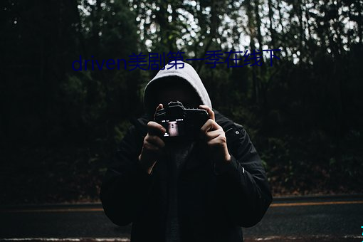 driven美(měi)剧第一季在线下