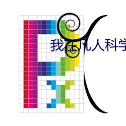 我在凡人科学(xué)修仙