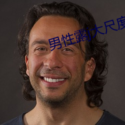 男性露j大尺度同志电影 （趋吉避凶）