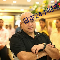 日本24小时电(diàn)视